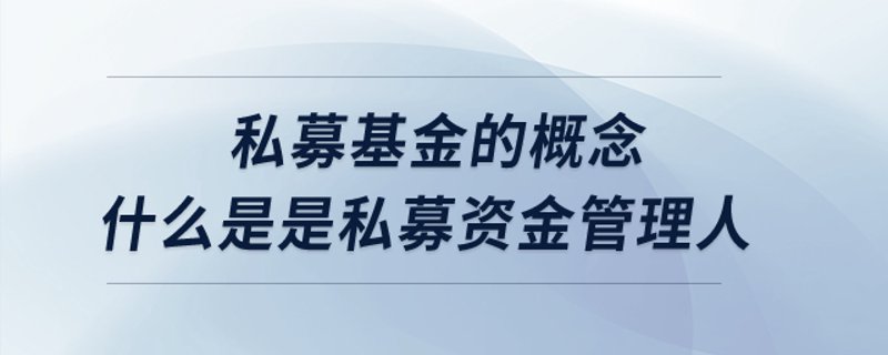 私募基金管理人在行业变革中的新角色